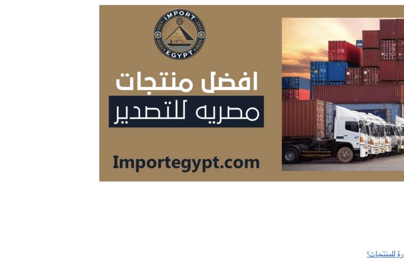 قائمة بأبرز المنتجات المصرية التي يحلم المستورد الأفريقي بإيرادها باستمرار