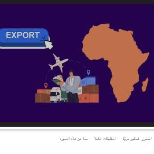 ✍️ عوامل نجاح تصدير المنتج المصري إلى أفريقيا